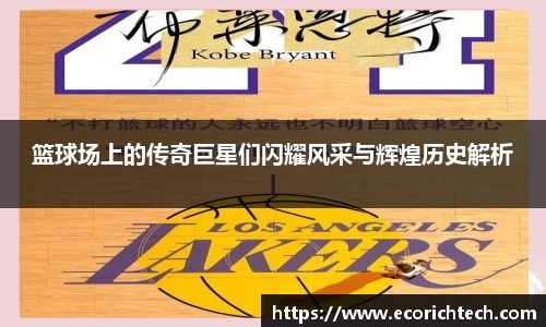 篮球场上的传奇巨星们闪耀风采与辉煌历史解析