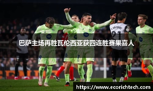 巴萨主场再胜瓦伦西亚获四连胜赛果喜人