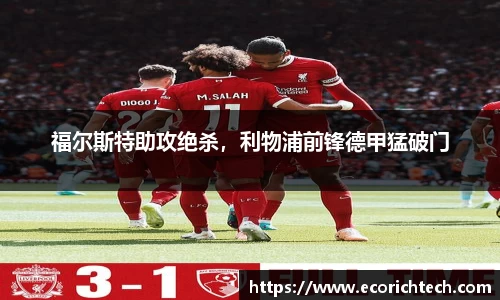 福尔斯特助攻绝杀，利物浦前锋德甲猛破门