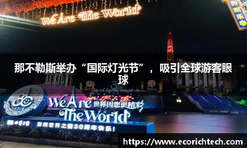 那不勒斯举办“国际灯光节”，吸引全球游客眼球