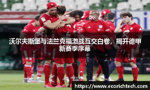 沃尔夫斯堡与法兰克福激战互交白卷，揭开德甲新赛季序幕
