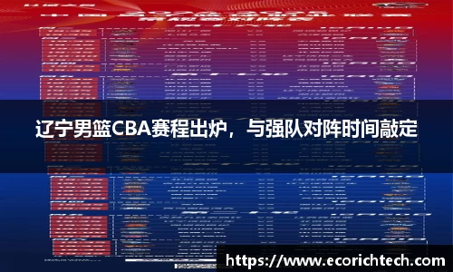 辽宁男篮CBA赛程出炉，与强队对阵时间敲定