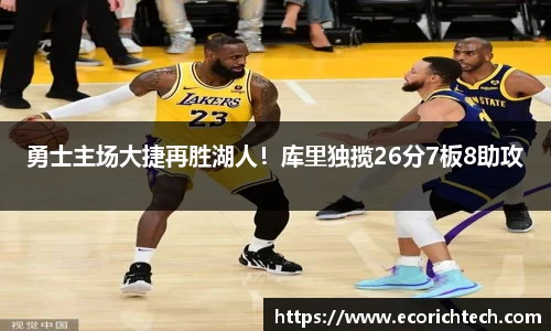 勇士主场大捷再胜湖人！库里独揽26分7板8助攻