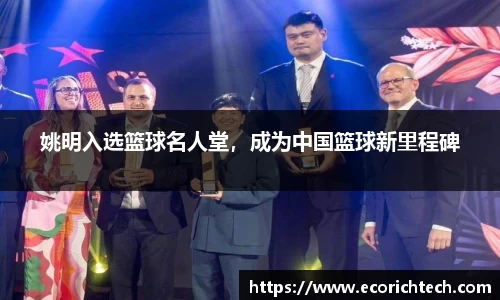 姚明入选篮球名人堂，成为中国篮球新里程碑