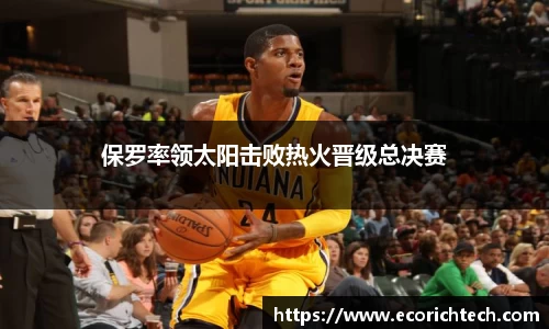 保罗率领太阳击败热火晋级总决赛