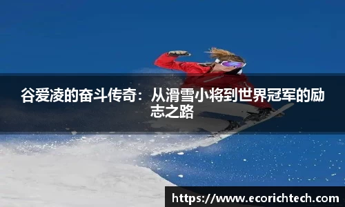 谷爱凌的奋斗传奇：从滑雪小将到世界冠军的励志之路