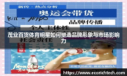 茂业百货体育明星如何塑造品牌形象与市场影响力