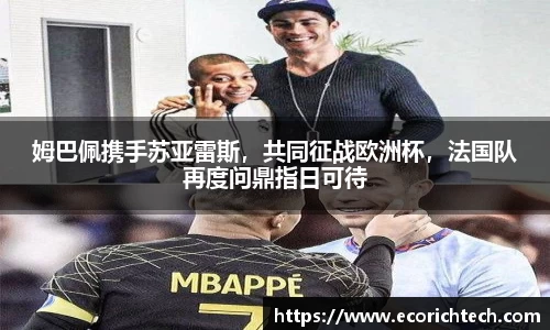 姆巴佩携手苏亚雷斯，共同征战欧洲杯，法国队再度问鼎指日可待