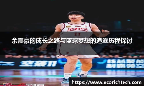 余嘉豪的成长之路与篮球梦想的追逐历程探讨