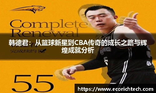 韩德君：从篮球新星到CBA传奇的成长之路与辉煌成就分析