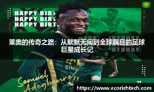 莱奥的传奇之路：从默默无闻到全球瞩目的足球巨星成长记
