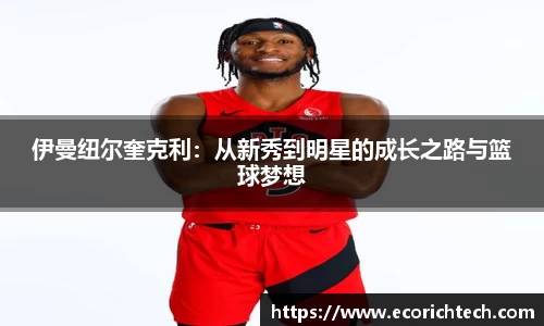 伊曼纽尔奎克利：从新秀到明星的成长之路与篮球梦想