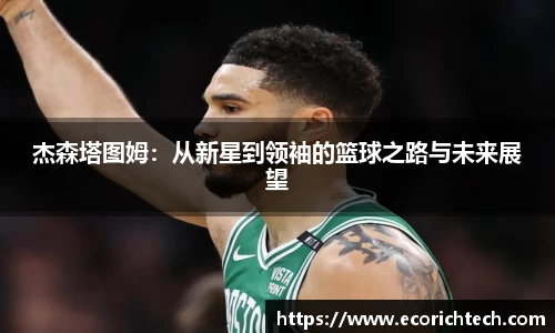 杰森塔图姆：从新星到领袖的篮球之路与未来展望