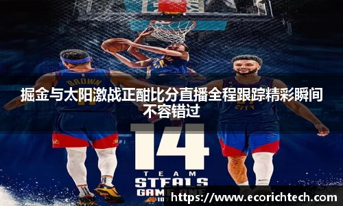 掘金与太阳激战正酣比分直播全程跟踪精彩瞬间不容错过