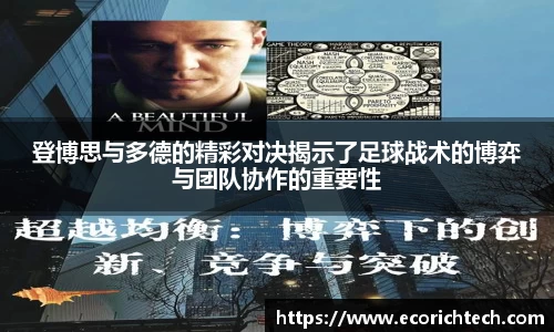登博思与多德的精彩对决揭示了足球战术的博弈与团队协作的重要性
