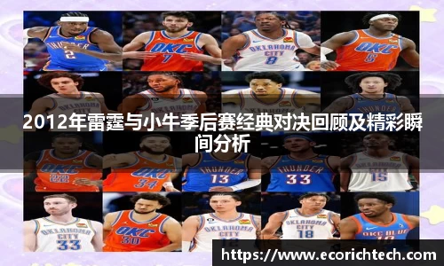 2012年雷霆与小牛季后赛经典对决回顾及精彩瞬间分析