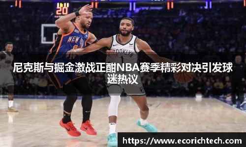 尼克斯与掘金激战正酣NBA赛季精彩对决引发球迷热议