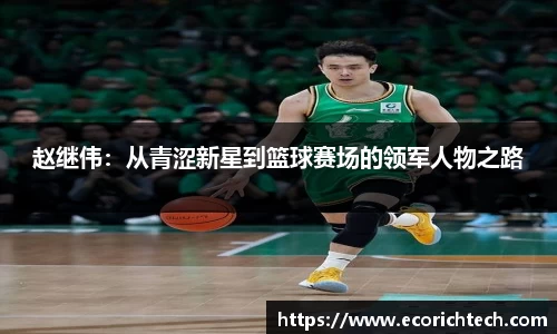 赵继伟：从青涩新星到篮球赛场的领军人物之路