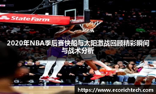 2020年NBA季后赛快船与太阳激战回顾精彩瞬间与战术分析