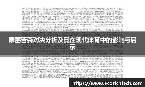 康塞普森对决分析及其在现代体育中的影响与启示