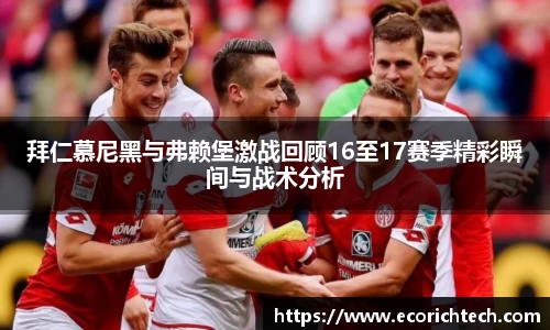 拜仁慕尼黑与弗赖堡激战回顾16至17赛季精彩瞬间与战术分析
