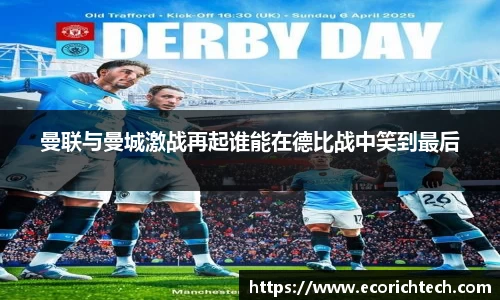 曼联与曼城激战再起谁能在德比战中笑到最后
