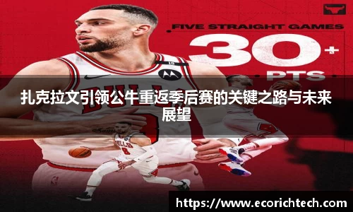 扎克拉文引领公牛重返季后赛的关键之路与未来展望